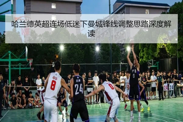 哈兰德英超连场低迷下曼城锋线调整思路深度解读 | kaiyun
